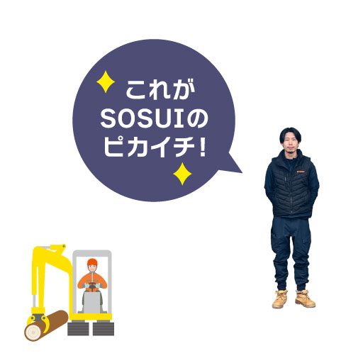 これがSOSUIのピカイチ!