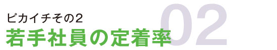 ピカイチその2若手社員の定着率