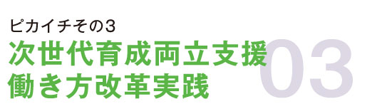 ピカイチその3次世代育成両立支援・働き方改革実践